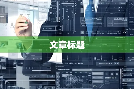 文章标题