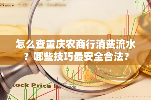 怎么查重庆农商行消费流水？哪些技巧最安全合法？