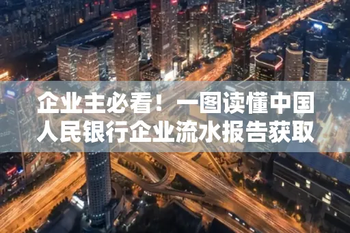 企业主必看！一图读懂中国人民银行企业流水报告获取全流程