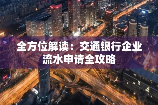 全方位解读：交通银行企业流水申请全攻略