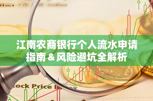 江南农商银行个人流水申请指南＆风险避坑全解析