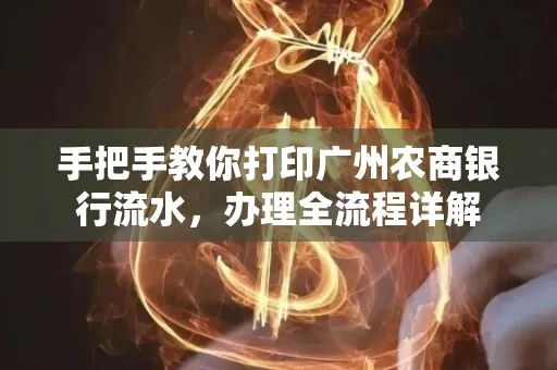 手把手教你打印广州农商银行流水，办理全流程详解