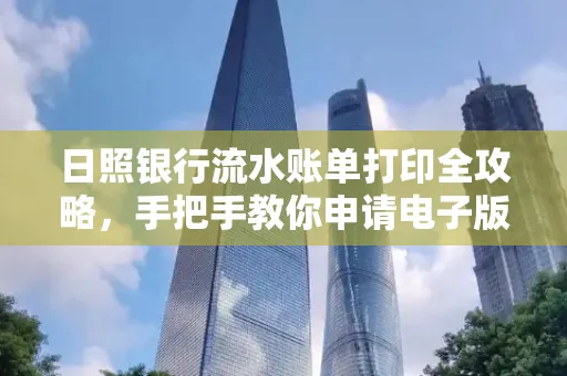 日照银行流水账单打印全攻略，手把手教你申请电子版
