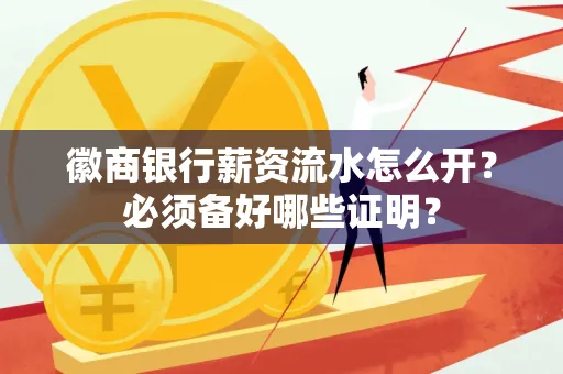 徽商银行薪资流水怎么开？必须备好哪些证明？