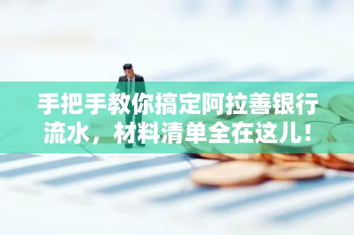 手把手教你搞定阿拉善银行流水，材料清单全在这儿！