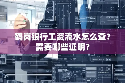 鹤岗银行工资流水怎么查？需要哪些证明？