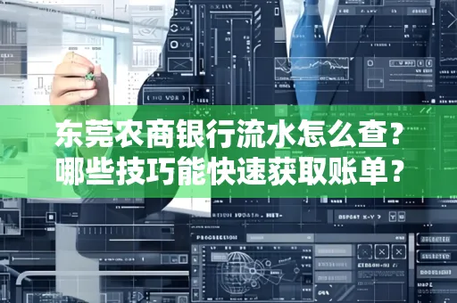 东莞农商银行流水怎么查？哪些技巧能快速获取账单？