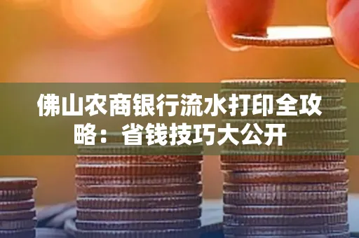 佛山农商银行流水打印全攻略：省钱技巧大公开