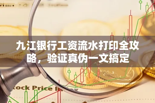 九江银行工资流水打印全攻略，验证真伪一文搞定