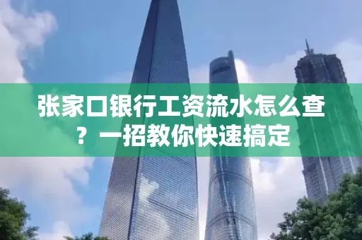 张家口银行工资流水怎么查？一招教你快速搞定