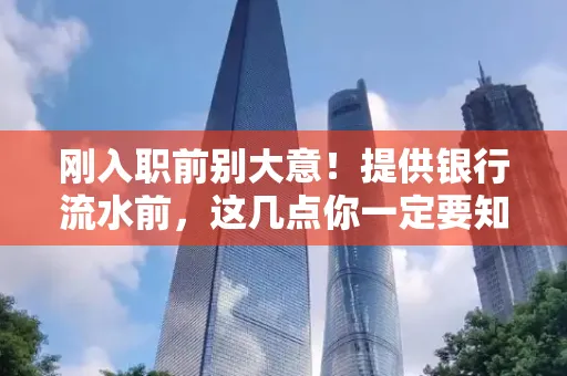 刚入职前别大意！提供银行流水前，这几点你一定要知道