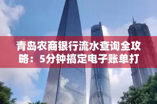 青岛农商银行流水查询全攻略：5分钟搞定电子账单打印