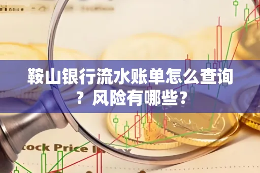 鞍山银行流水账单怎么查询？风险有哪些？