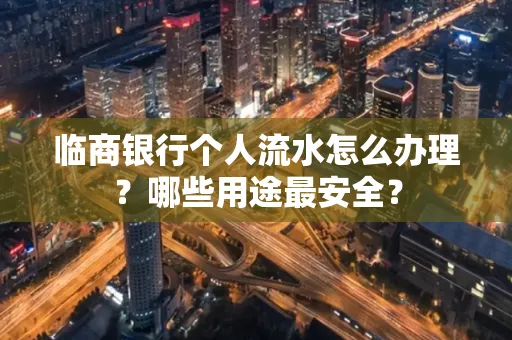 临商银行个人流水怎么办理？哪些用途最安全？