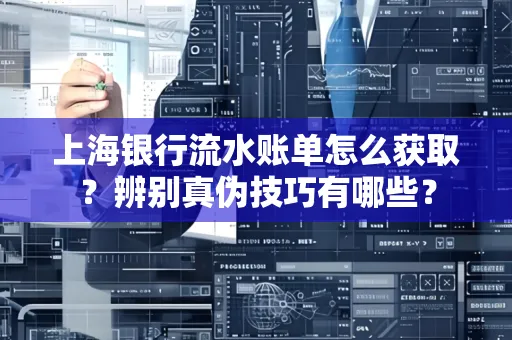 上海银行流水账单怎么获取？辨别真伪技巧有哪些？