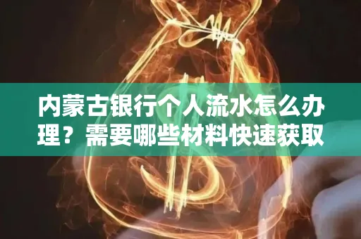 内蒙古银行个人流水怎么办理？需要哪些材料快速获取？