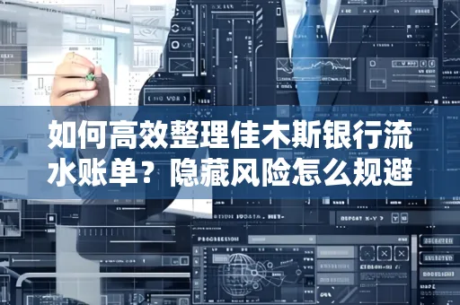 如何高效整理佳木斯银行流水账单？隐藏风险怎么规避？