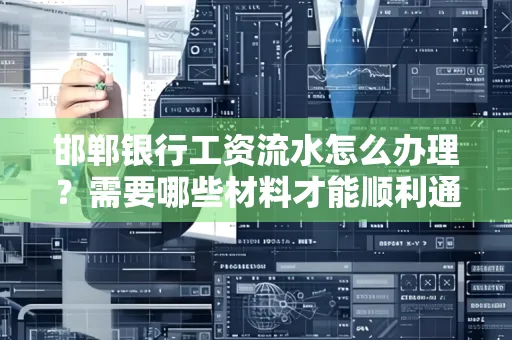 邯郸银行工资流水怎么办理？需要哪些材料才能顺利通过审核？