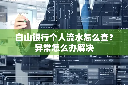 白山银行个人流水怎么查？异常怎么办解决