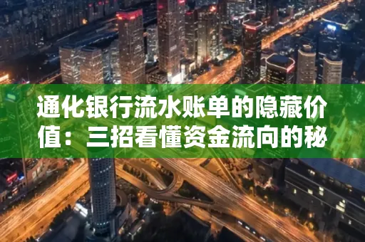 通化银行流水账单的隐藏价值：三招看懂资金流向的秘密